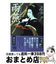 【中古】 雨燕 北町奉行所捕物控 / 長谷川 卓 / 角川春樹事務所 [文庫]【宅配便出荷】