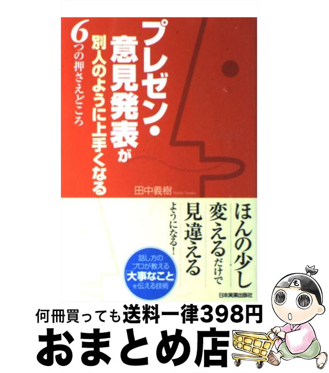 【中古】 プレゼン・意見発表が別人のように上手くなる6つの押さえどころ / 田中 義樹 / 日本実業出版社 [単行本（ソフトカバー）]【宅配便出荷】