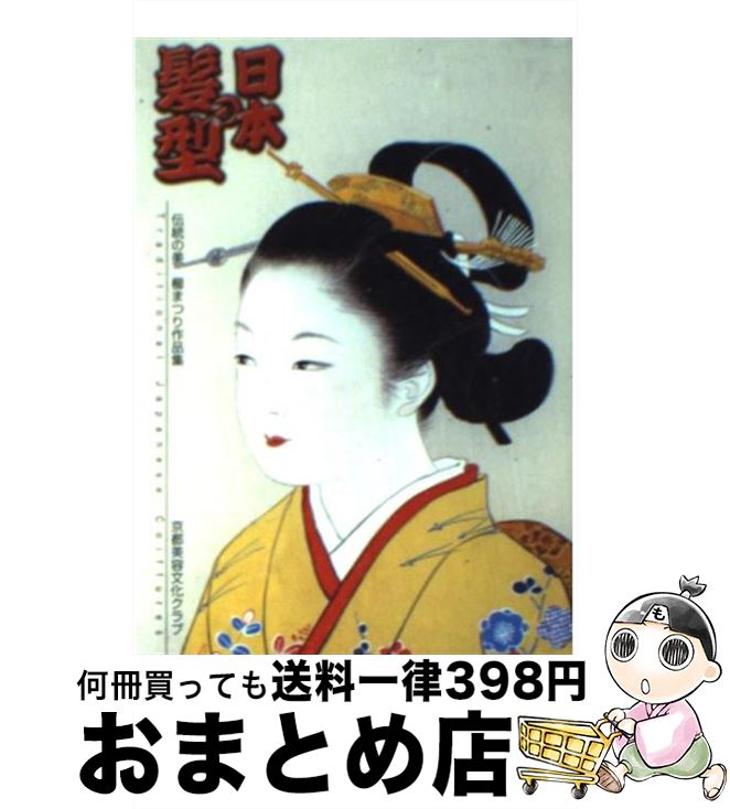 【中古】 日本の髪型 伝統の美 / 河村 長観, 京都美容文化クラブ, 松木 弘吉 / 光村推古書院 [文庫]【..