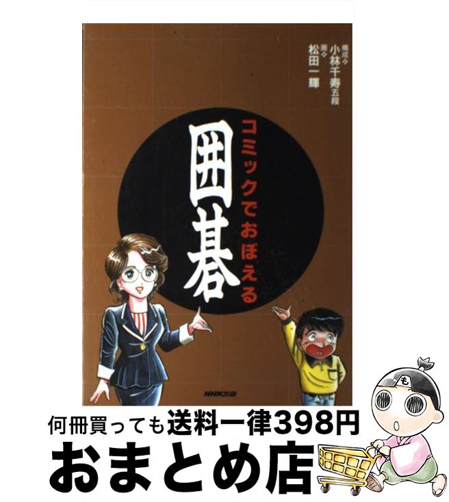 【中古】 コミックでおぼえる囲碁 / 松田 一輝 / NHK出版 [単行本]【宅配便出荷】
