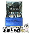 【中古】 神曲 1（地獄篇） / ダンテ アリギエーリ, 寿岳 文章 / 集英社 文庫 【宅配便出荷】