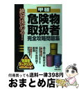 【中古】 絶対決める！甲種危険物取扱者完全攻略問題集 / L&L総合研究所 / 新星出版社 [単行本]【宅配便出荷】