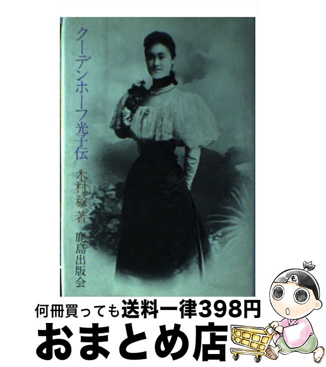 【中古】 クーデンホーフ光子伝 / 木村 毅 / 鹿島出版会 [単行本]【宅配便出荷】