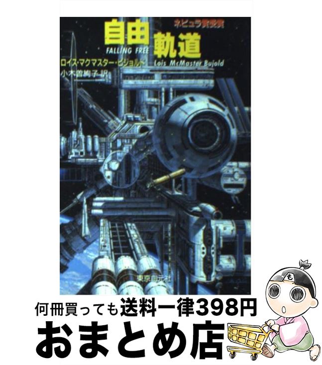 【中古】 自由軌道 / ロイス マクマスター ビジョルド, 小木曽 絢子 / 東京創元社 [文庫]【宅配便出荷】