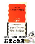 【中古】 人名用漢字の戦後史 / 円満字 二郎 / 岩波書店 [新書]【宅配便出荷】