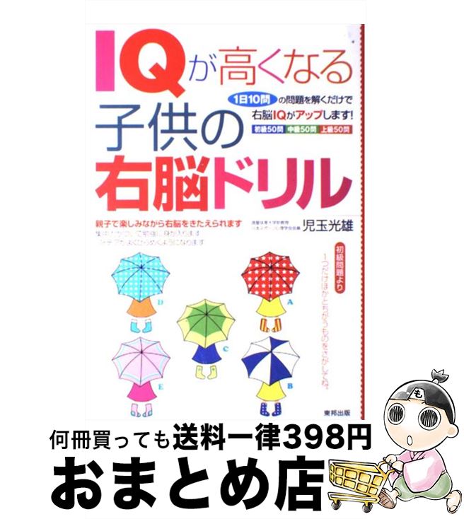 【中古】 IQが高くなる子供の右脳ドリル 1日10問の問題を解くだけで右脳IQがアップします / 児玉 光雄 ..