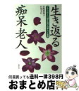 【中古】 生き返る痴呆老人 グループホーム「福さん家」での暮らしと実践 / 宮崎 和加子, 日沼 文江 / 筑摩書房 [単行本]【宅配便出荷】