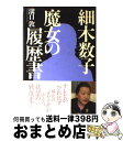 【中古】 細木数子ー魔女の履歴書 / 溝口 敦 / 講談社 [単行本（ソフトカバー）]【宅配便出荷】