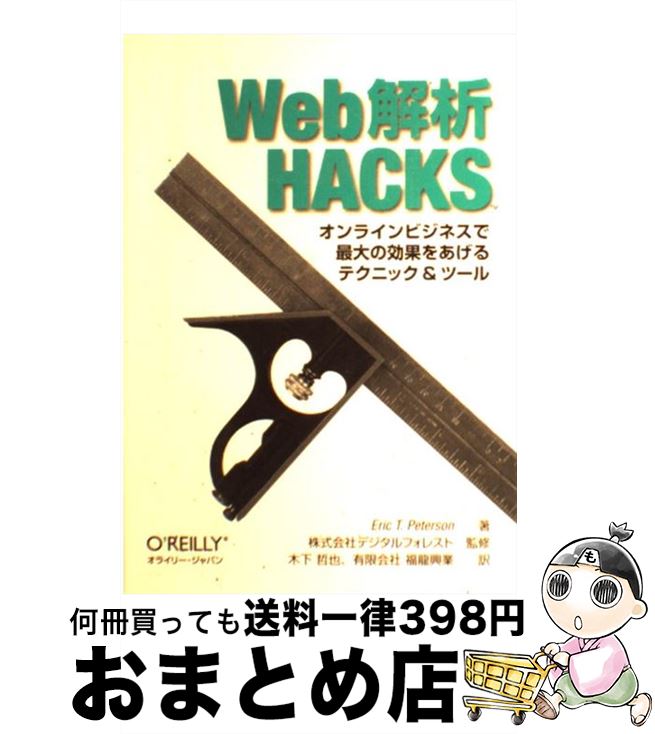 【中古】 Web解析HACKS オンラインビ