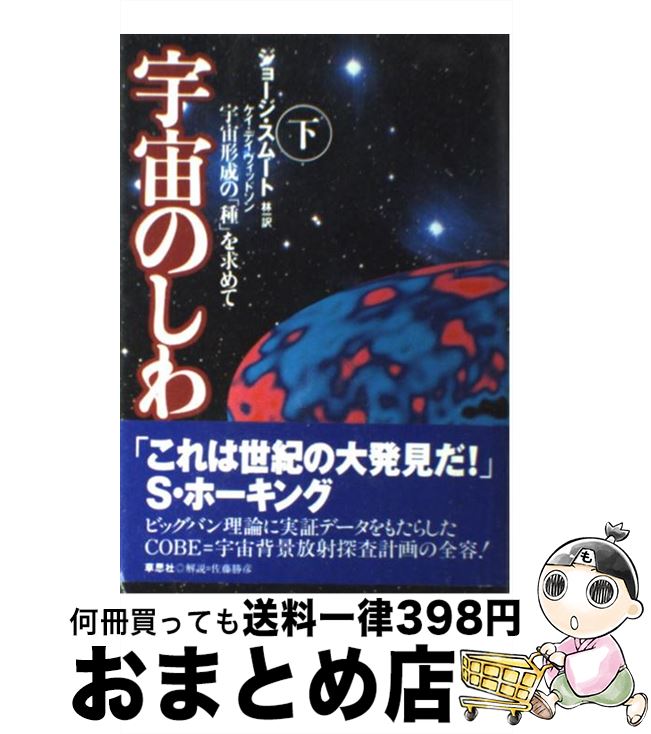 【中古】 宇宙のしわ 宇宙形成の「