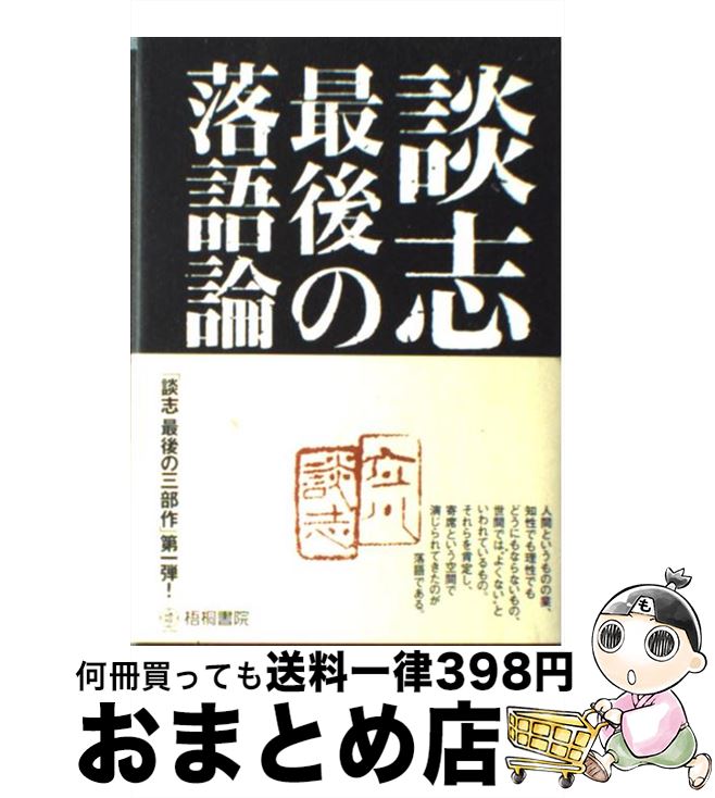 【中古】 談志最後の落語論 / 立川談志 / 梧桐書院 [単行本]【宅配便出荷】