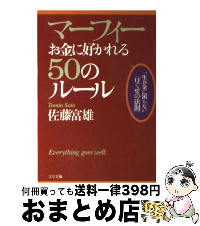 【中古】 マーフィーお金に好かれる50のルール / 佐藤 富雄 / ゴマブックス [文庫]【宅配便出荷】