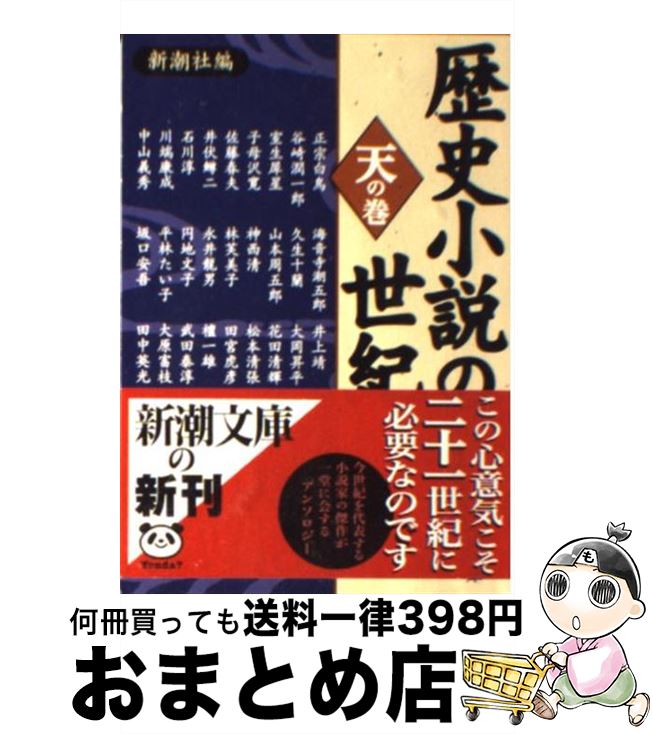  歴史小説の世紀 天の巻 / 新潮社, 正宗 白鳥 / 新潮社 