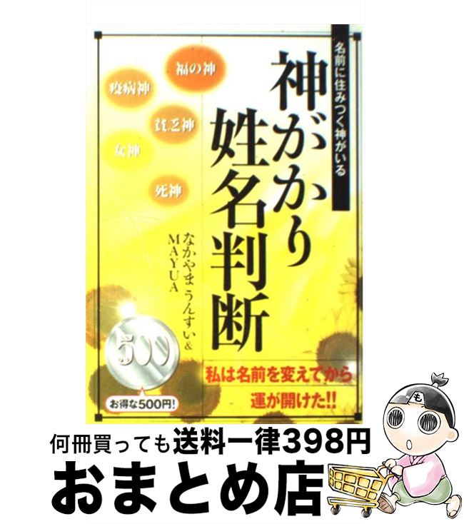 【中古】 神がかり姓名判断 名前に住みつく神がいる / なかやま うんすい, MAYUA / 鹿砦社 [単行本]【宅配便出荷】