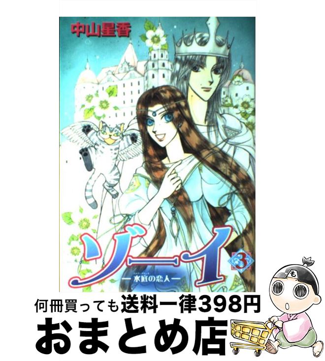 【中古】 ゾーイ 水底の恋人 3 / 中山星香 / 朝日新聞出版 [コミック]【宅配便出荷】