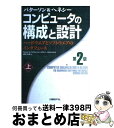 【中古】 コンピュータの構成と設計 ハードウエアとソフトウエアのインターフェース 上 第2版 / デイビッド A.パターソン, ジョン L.ヘネシー, 成田 光...