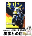 【中古】 キリン 5 / 東本 昌平 / 少年画報社 [コミック]【宅配便出荷】