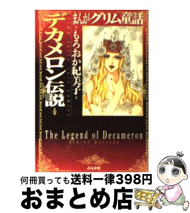 【中古】 まんがグリム童話 デカメロン伝説 / もろおか 紀美子 / ぶんか社 [文庫]【宅配便出荷】