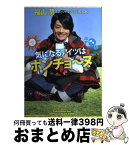 【中古】 気になるアイツはポンチョ～ヌ 福山潤オフィシャルブログBOOK / 福山潤 / ジャイブ [単行本]【宅配便出荷】