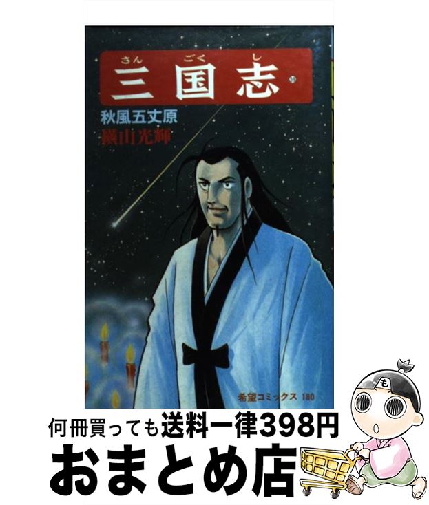 【中古】 三国志 第59巻 / 横山 光輝 / 潮出版社 [コミック]【宅配便出荷】