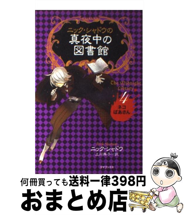 【中古】 ニック・シャドウの真夜中の図書館 4 / ニック・