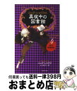 著者：ニック・シャドウ, 上川 典子出版社：ゴマブックスサイズ：単行本ISBN-10：4777109356ISBN-13：9784777109357■こちらの商品もオススメです ● トワイライト 上 / ステファニー メイヤー, ゴツボ×リュウジ, 小原 亜美 / ヴィレッジブックス [ペーパーバック] ● トワイライト 下 / ステファニー メイヤー, ゴツボ×リュウジ, 小原 亜美 / ヴィレッジブックス [ペーパーバック] ● トワイライト 2　上 / ステファニー メイヤー, 小原 亜美 / ヴィレッジブックス [文庫] ● トワイライト 3　上 / ステファニー ・メイヤー, 小原亜美 / ヴィレッジブックス [ペーパーバック] ● トワイライト 4　上 / ステファニー ・メイヤー, 小原亜美 / ヴィレッジブックス [ペーパーバック] ● トワイライト 2　下 / ステファニー メイヤー, 小原 亜美 / ヴィレッジブックス [ペーパーバック] ● 論理的思考力を鍛える33の思考実験 / 北村 良子 / 彩図社 [単行本（ソフトカバー）] ● ニック・シャドウの真夜中の図書館 1 / ニック・シャドウ, 堂田 和美 / ゴマブックス [単行本] ● パパは専業主夫 / キルステン ボイエ, 平野 恵理子, 遠山 明子, Kirsten Boie / 童話館出版 [単行本] ● トワイライト 4　下 / ステファニー ・メイヤー, 小原亜美 / ヴィレッジブックス [文庫] ● トワイライト 3　下 / ステファニー ・メイヤー, 小原亜美 / ヴィレッジブックス [文庫] ● どうせもう逃げられない 3 / 一井 かずみ / 小学館 [コミック] ● 事件だよ！全員集合 / 杉山 亮, 中川 大輔 / 偕成社 [単行本] ● どうせもう逃げられない 5 / 一井 かずみ / 小学館 [コミック] ● 論理的なコトバの使い方＆文章術 スグ身につく！ / 出口 汪 / フォレスト出版 [単行本] ■通常24時間以内に出荷可能です。※繁忙期やセール等、ご注文数が多い日につきましては　発送まで72時間かかる場合があります。あらかじめご了承ください。■宅配便(送料398円)にて出荷致します。合計3980円以上は送料無料。■ただいま、オリジナルカレンダーをプレゼントしております。■送料無料の「もったいない本舗本店」もご利用ください。メール便送料無料です。■お急ぎの方は「もったいない本舗　お急ぎ便店」をご利用ください。最短翌日配送、手数料298円から■中古品ではございますが、良好なコンディションです。決済はクレジットカード等、各種決済方法がご利用可能です。■万が一品質に不備が有った場合は、返金対応。■クリーニング済み。■商品画像に「帯」が付いているものがありますが、中古品のため、実際の商品には付いていない場合がございます。■商品状態の表記につきまして・非常に良い：　　使用されてはいますが、　　非常にきれいな状態です。　　書き込みや線引きはありません。・良い：　　比較的綺麗な状態の商品です。　　ページやカバーに欠品はありません。　　文章を読むのに支障はありません。・可：　　文章が問題なく読める状態の商品です。　　マーカーやペンで書込があることがあります。　　商品の痛みがある場合があります。