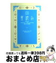 【中古】 星読み ホロスコープなしでわかるあなたの運勢 新装版 / 石井 ゆかり / 幻冬舎コミックス [単行本]【宅配便出荷】