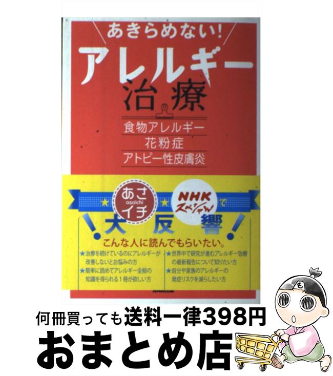 【中古】 あきらめない！アレルギー治療 食物アレルギー・花粉症・アトピー性皮膚炎 / 渡辺 隆文, 夫馬 直実 / NHK出版 [単行本（ソフトカバー）]【宅配便出荷】