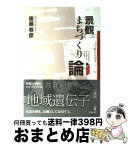 【中古】 景観まちづくり論 / 後藤 春彦 / 学芸出版社 [単行本]【宅配便出荷】