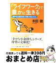  「ライフワーク」で豊かに生きる 幸せな小金持ち的“天職”の見つけ方 / 本田 健 / サンマーク出版 