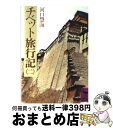 【中古】 チベット旅行記 2 / 河口 慧海 / 講談社 文庫 【宅配便出荷】