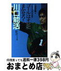 【中古】 ゴールはオレにまかせろ！「川口能活」 アトランタ若き守護神 / 大貫 哲義 / 主婦と生活社 [単行本]【宅配便出荷】