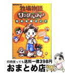 【中古】 牧場物語ワンダフルライフ完全攻略ガイド ゲームキューブ対応 / 超音速, コーエー出版部 / コーエーテクモゲームス [単行本]【宅配便出荷】