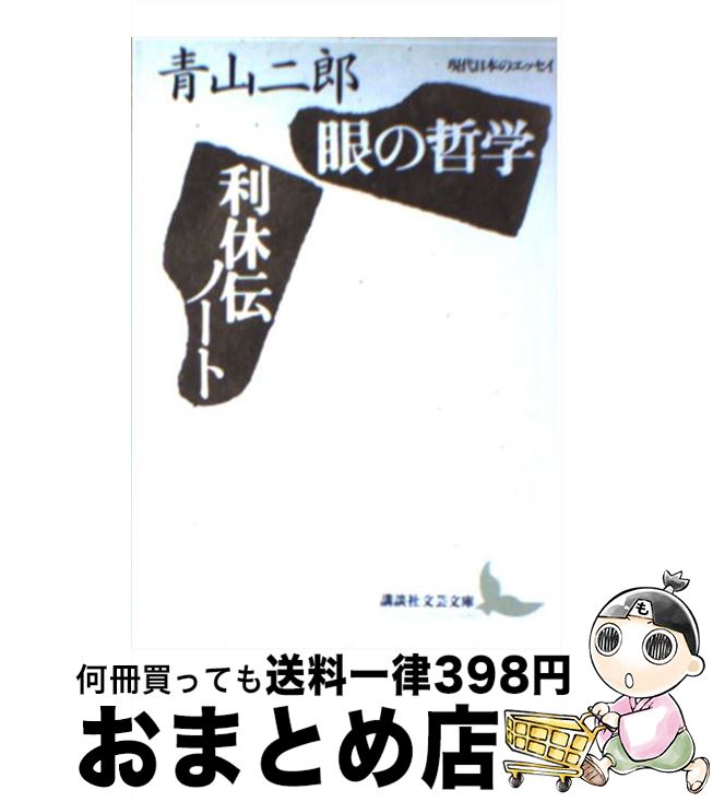 【中古】 眼の哲学／利休伝ノート / 青山 二郎, 森 孝一 / 講談社 [文庫]【宅配便出荷】