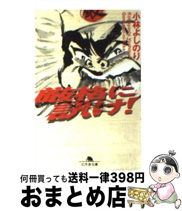 【中古】 厳格に訊け！ / 小林 よしのり / 幻冬舎 [文庫]【宅配便出荷】