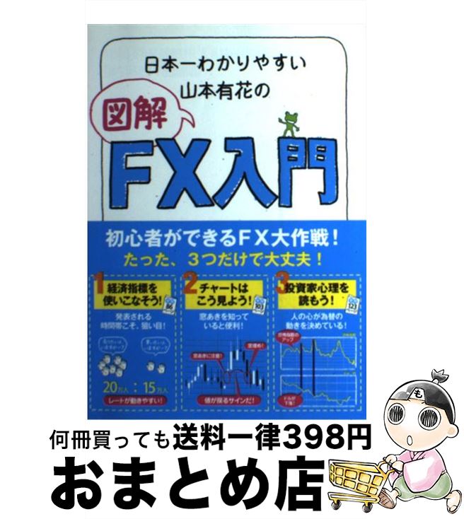 【中古】 日本一わかりやすい山本有花の図解FX入門 / 山本 有花 / 中経出版 [単行本（ソフトカバー）]..