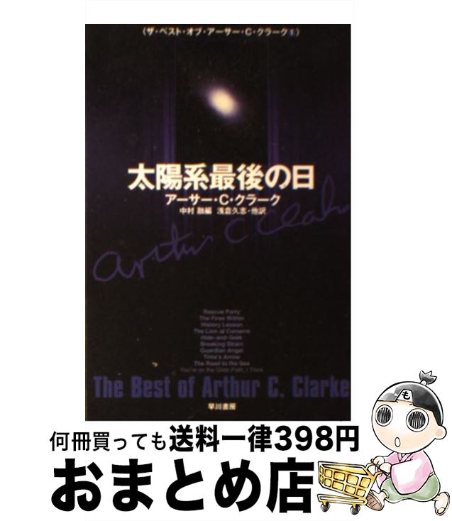 【中古】 太陽系最後の日 / アーサー・C・クラーク, 中村 融, 岩郷重力+T.K, 浅倉久志・他 / 早川書房 [文庫]【宅配便出荷】