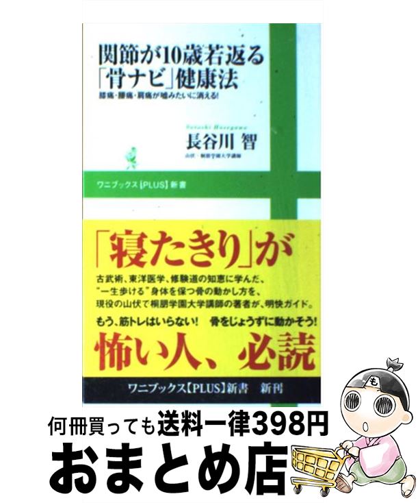 【中古】 関節が10歳若返る「骨ナビ」健康法 膝痛・腰痛・肩痛が嘘みたいに消える！ / 長谷川 智 / ワニブックス [新書]【宅配便出荷】