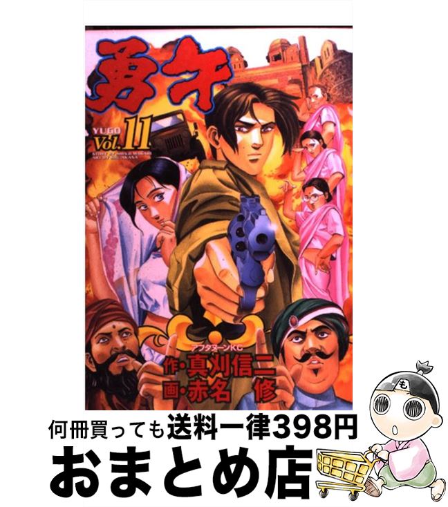 【中古】 勇午 11 / 真刈 信二, 赤名 修 / 講談社 [コミック]【宅配便出荷】