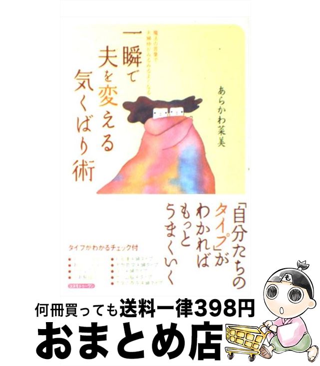 【中古】 一瞬で夫を変える気くばり術 魔法の言葉で夫婦仲がみるみるよくなる / あらかわ 菜美 / コスモトゥーワン [単行本（ソフトカバー）]【宅配便出荷】のサムネイル