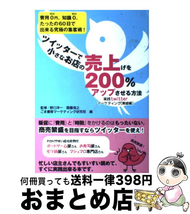 【中古】 ツイッターで小さなお店の売上げを200％アップさせる方法 実践twitterマーケティング〈繁盛編〉 / 野口洋一, 齋藤靖之, ごま書房マーケティ / [単行本]【宅配便出荷】