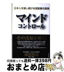 【中古】 マインドコントロール 日本人を騙し続ける支配者の真実 / 池田整治 / ビジネス社 [単行本]【宅配便出荷】