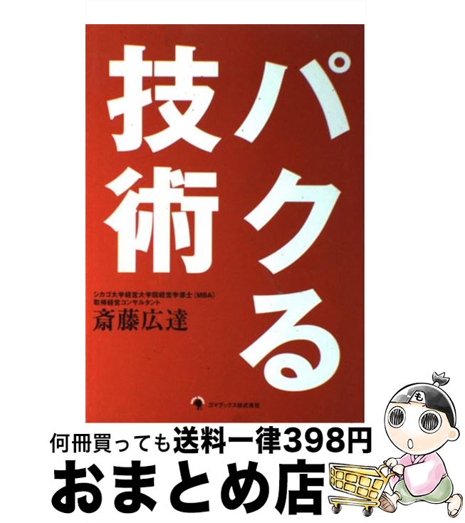 【中古】 パクる技術 / 斎藤 広達 / ゴマブックス [単行本]【宅配便出荷】
