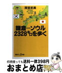 【中古】 鎌倉ーソウル2328キロを歩く 定年退職、新しい自分に出会う旅 / 間宮 武美 / 講談社 [新書]【宅配便出荷】