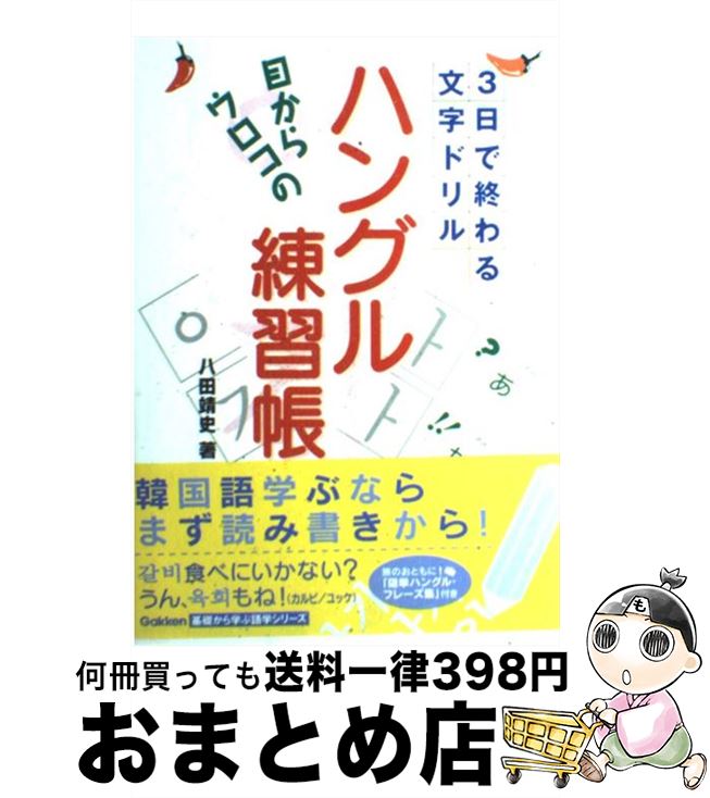 【中古】 目からウロコの「ハングル練習帳」 3日で終わる文字ドリル / 八田 靖史 / 学習研究社 [単行本..