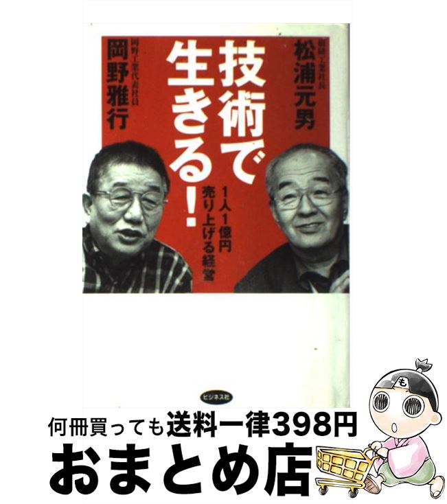 【中古】 技術で生きる！ 1人1億円売り上げる経営 / 松浦 元男, 岡野 雅行 / ビジネス社 [単行本]【宅配便出荷】