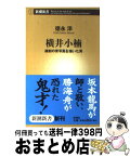 【中古】 横井小楠 維新の青写真を描いた男 / 徳永 洋 / 新潮社 [新書]【宅配便出荷】