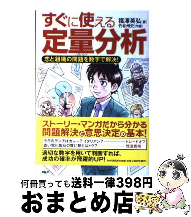 【中古】 すぐに使える定量分析 恋と組織の問題を数字で解決！ / 福澤 英弘, 竹谷 州史 / PHP研究所 [単行本（ソフトカバー）]【宅配便出荷】