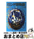 【中古】 ロンド国物語 3 / エミリー ロッダ, 水野 真帆, 神戸 万知 / 岩崎書店 単行本（ソフトカバー） 【宅配便出荷】