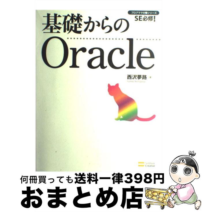 著者：西沢 夢路出版社：ソフトバンククリエイティブサイズ：大型本ISBN-10：4797359293ISBN-13：9784797359299■通常24時間以内に出荷可能です。※繁忙期やセール等、ご注文数が多い日につきましては　発送まで72時間かかる場合があります。あらかじめご了承ください。■宅配便(送料398円)にて出荷致します。合計3980円以上は送料無料。■ただいま、オリジナルカレンダーをプレゼントしております。■送料無料の「もったいない本舗本店」もご利用ください。メール便送料無料です。■お急ぎの方は「もったいない本舗　お急ぎ便店」をご利用ください。最短翌日配送、手数料298円から■中古品ではございますが、良好なコンディションです。決済はクレジットカード等、各種決済方法がご利用可能です。■万が一品質に不備が有った場合は、返金対応。■クリーニング済み。■商品画像に「帯」が付いているものがありますが、中古品のため、実際の商品には付いていない場合がございます。■商品状態の表記につきまして・非常に良い：　　使用されてはいますが、　　非常にきれいな状態です。　　書き込みや線引きはありません。・良い：　　比較的綺麗な状態の商品です。　　ページやカバーに欠品はありません。　　文章を読むのに支障はありません。・可：　　文章が問題なく読める状態の商品です。　　マーカーやペンで書込があることがあります。　　商品の痛みがある場合があります。